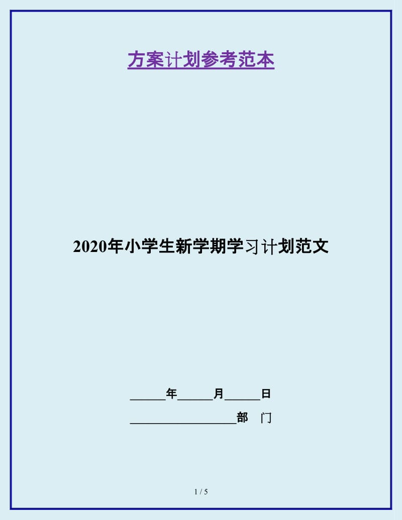 2020年小学生新学期学习计划范文_第1页