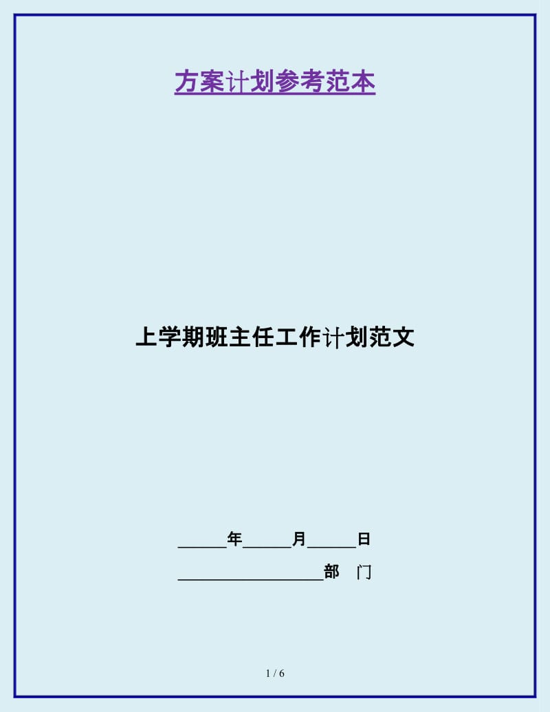 上学期班主任工作计划范文_第1页