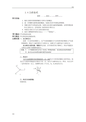 高中物理必修一 3.4《力的合成》教學(xué)案