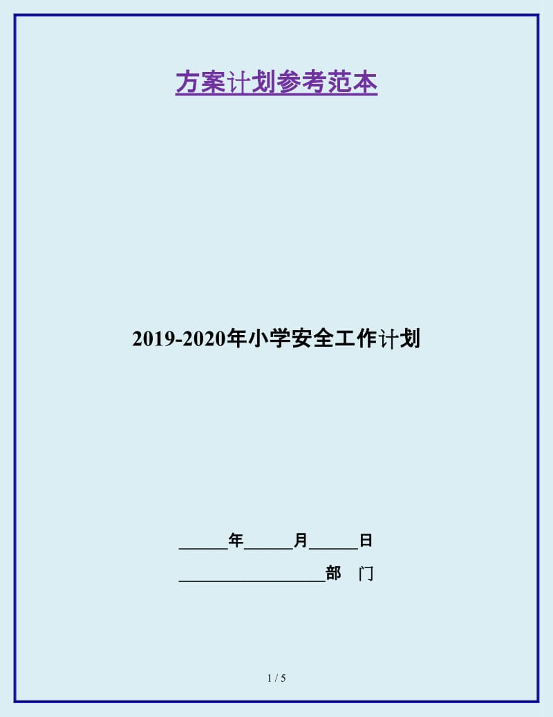 2019-2020年小学安全工作计划_第1页