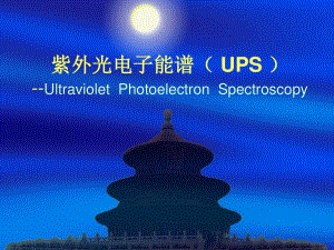 紫外光电子能谱UPS