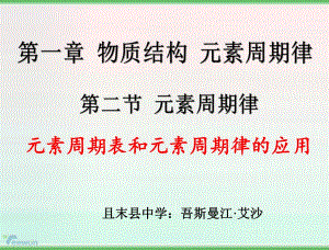 《元素周期表和元素周期律的應(yīng)用》