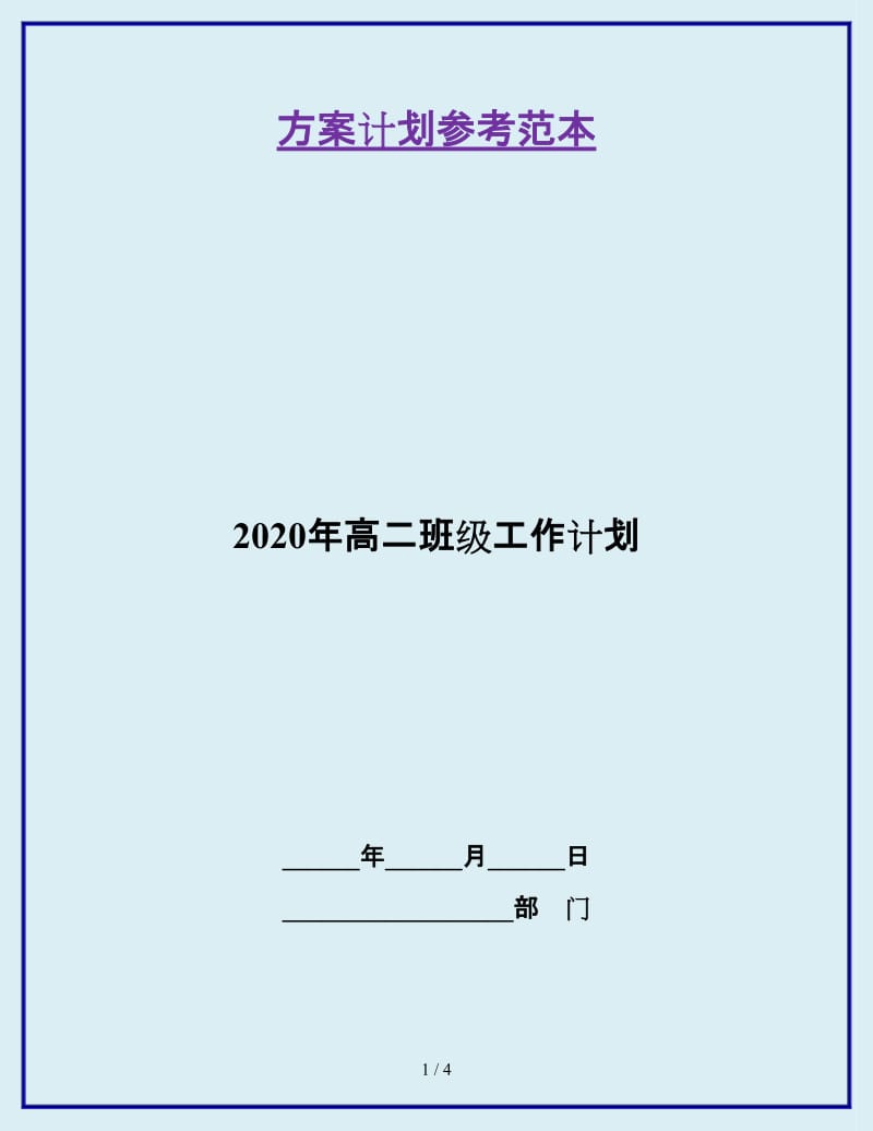 2020年高二班级工作计划_第1页