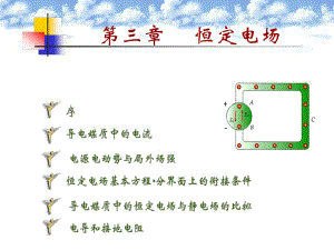 電磁場導(dǎo)論第3章恒定電場