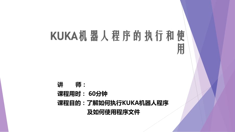 KUKA基础培训之4机器人程序的执行和使用_第1页