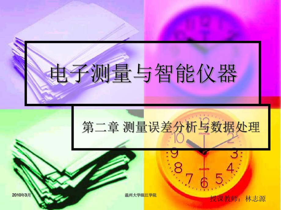 電子測量與智能儀器2-測量誤差分析與數(shù)據(jù)處理_第1頁