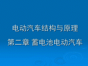 電動(dòng)汽車結(jié)構(gòu)與原理第二章蓄電池電動(dòng)汽車