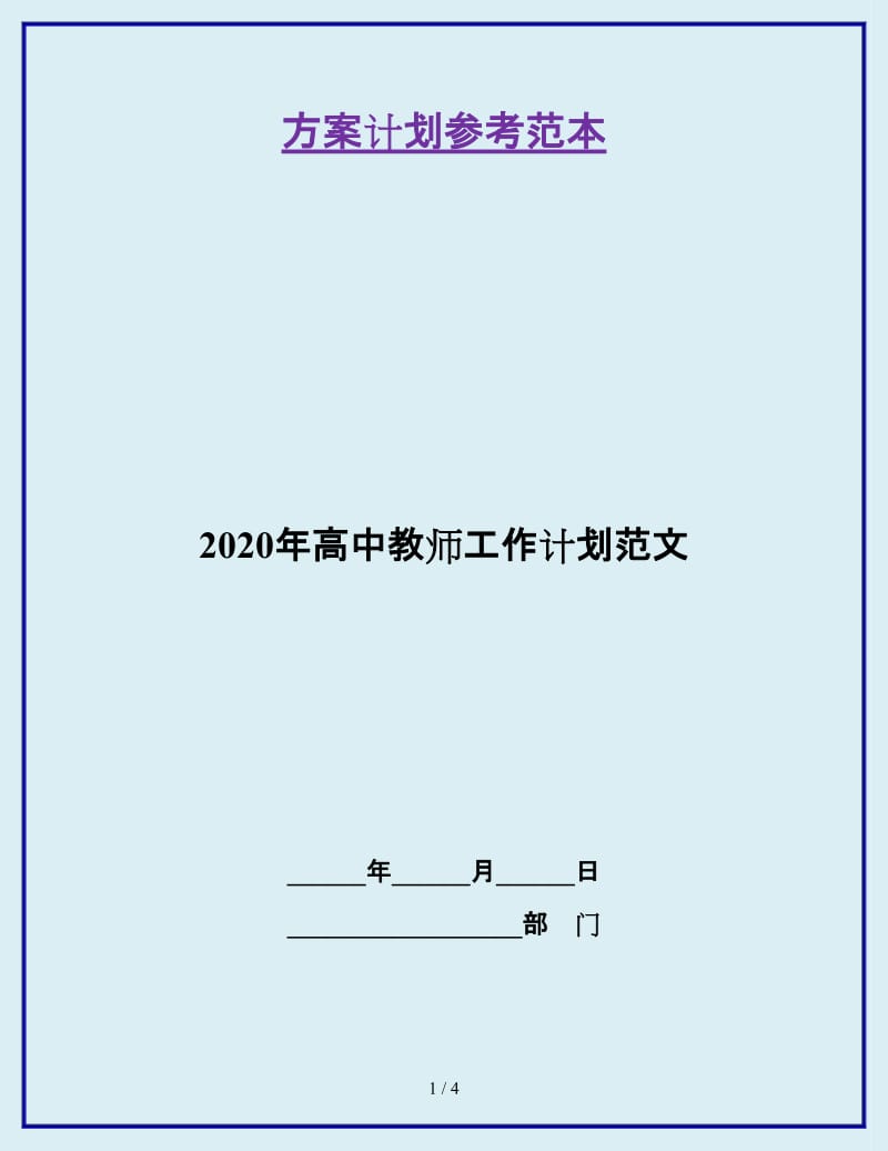 2020年高中教师工作计划范文_第1页