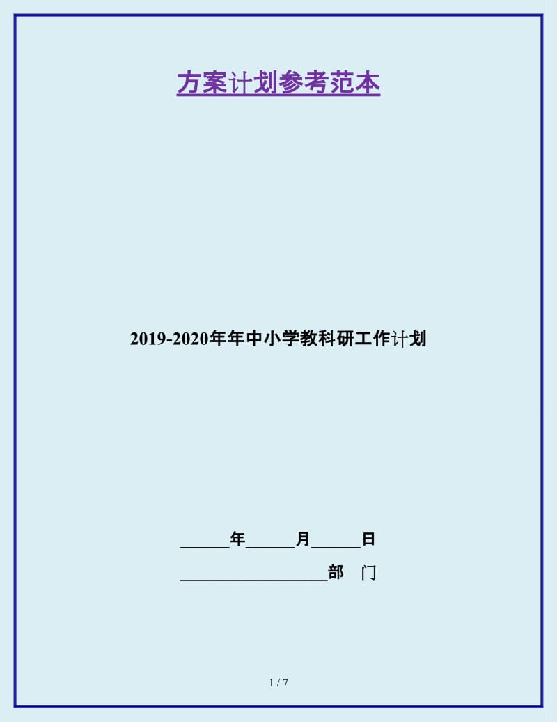 2019-2020年年中小学教科研工作计划_第1页