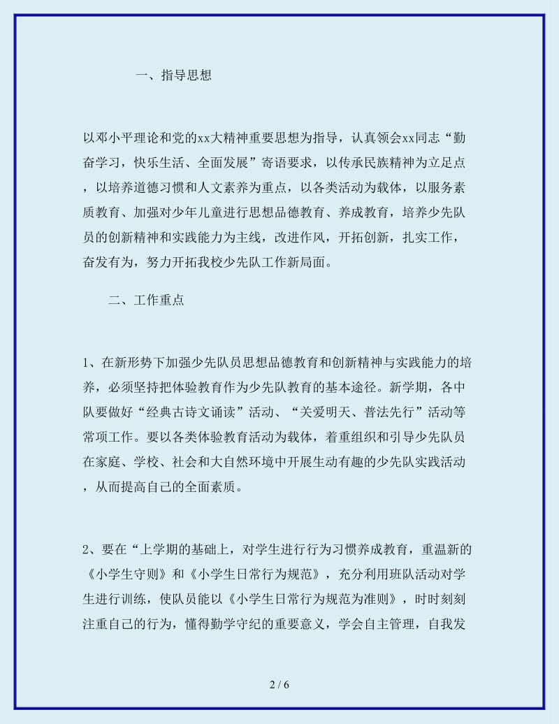 2019-2020学年乡镇小学少先队工作计划范文_第2页