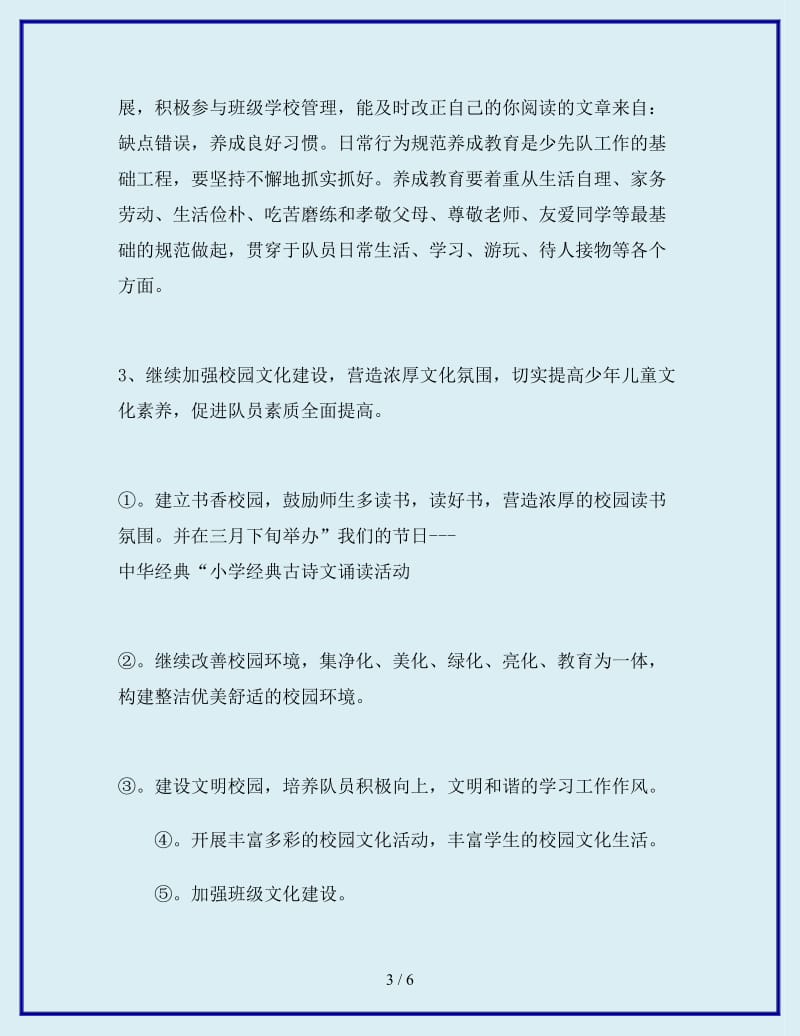 2019-2020学年乡镇小学少先队工作计划范文_第3页