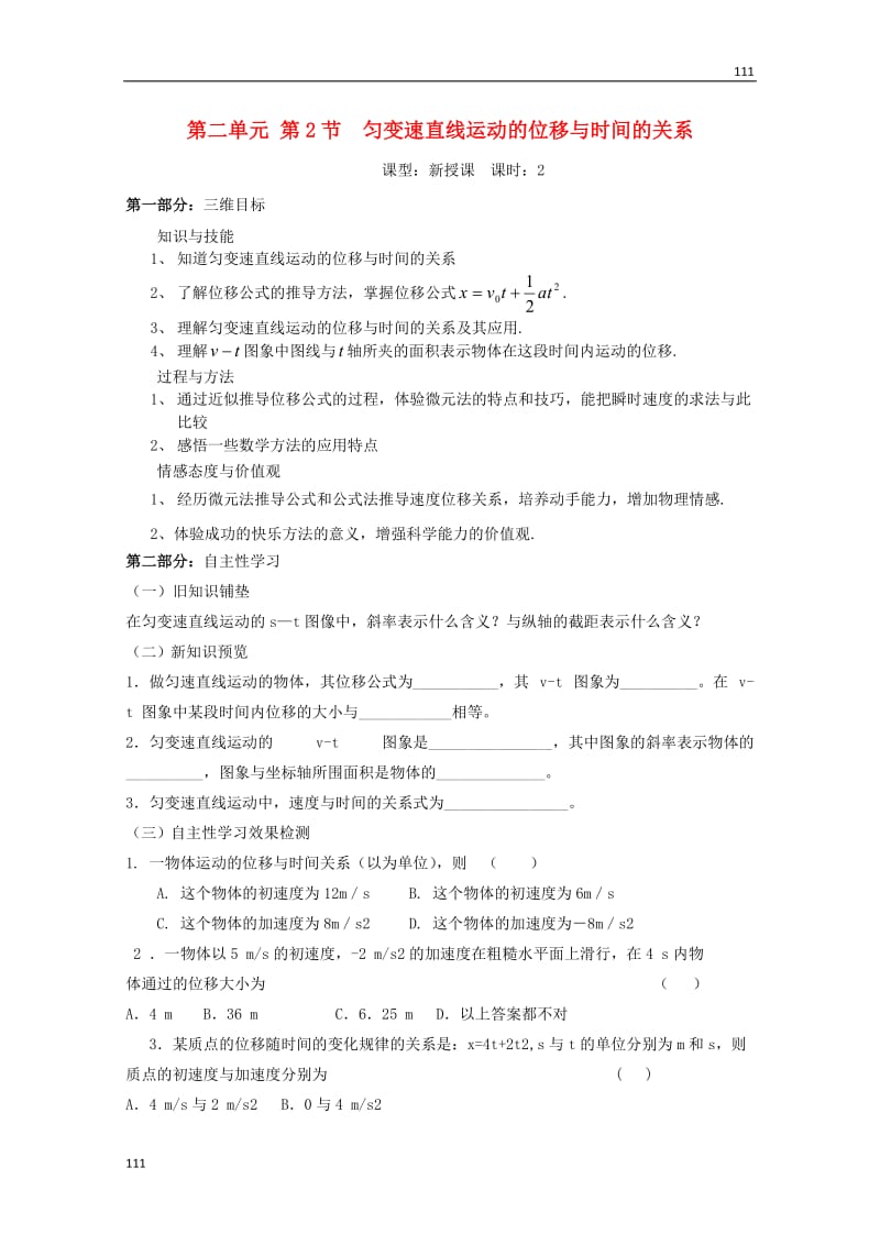 高中物理2.2《匀变速直线运动的位移与时间的关系》学案（新人教版）必修1_第1页