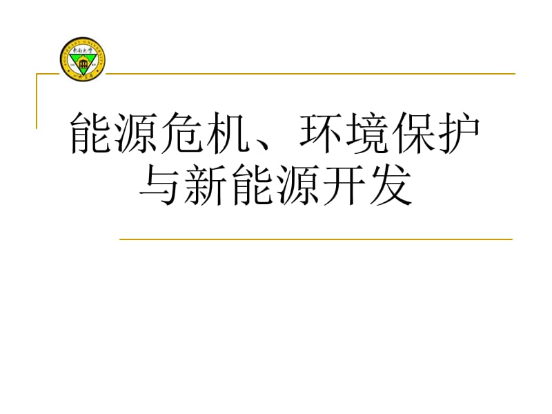 能源危機、環(huán)境保護與新能源開發(fā)_第1頁