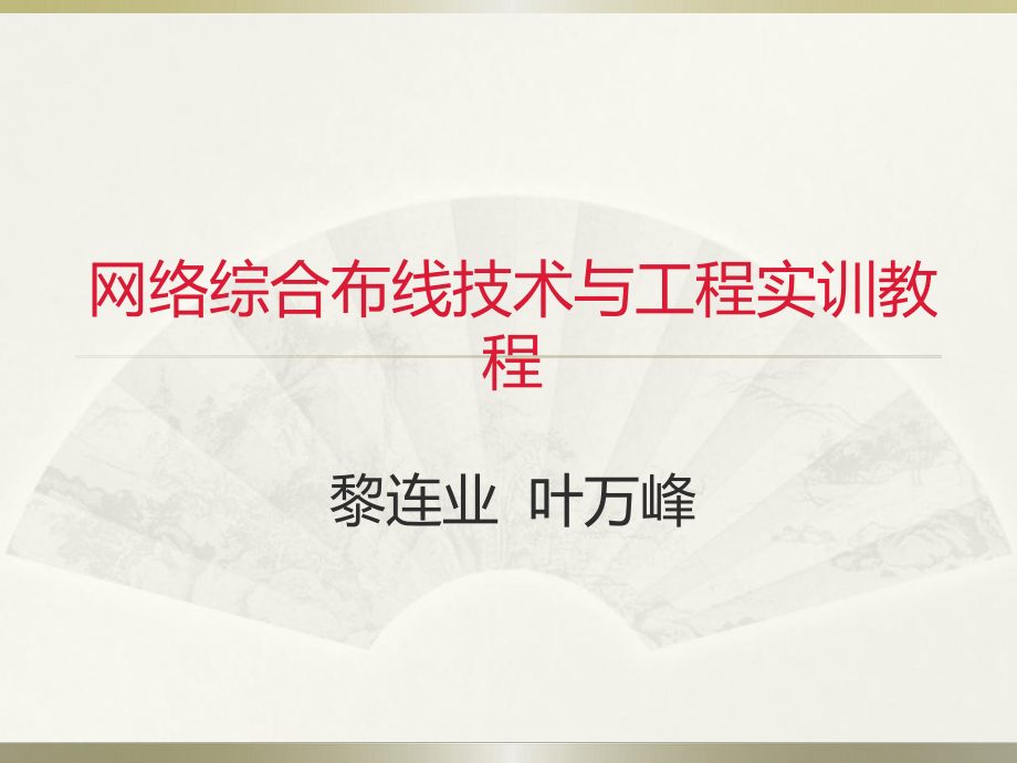 综合布线技术与工程实训教程4第3章线槽规格和品种_第1页