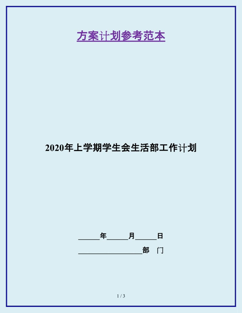 2020年上学期学生会生活部工作计划_第1页