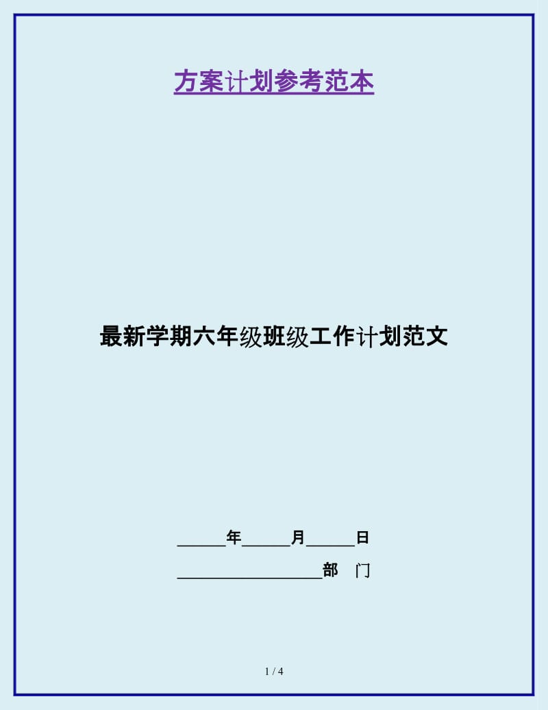 最新学期六年级班级工作计划范文_第1页