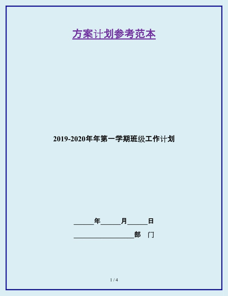 2019-2020年年第一学期班级工作计划_第1页