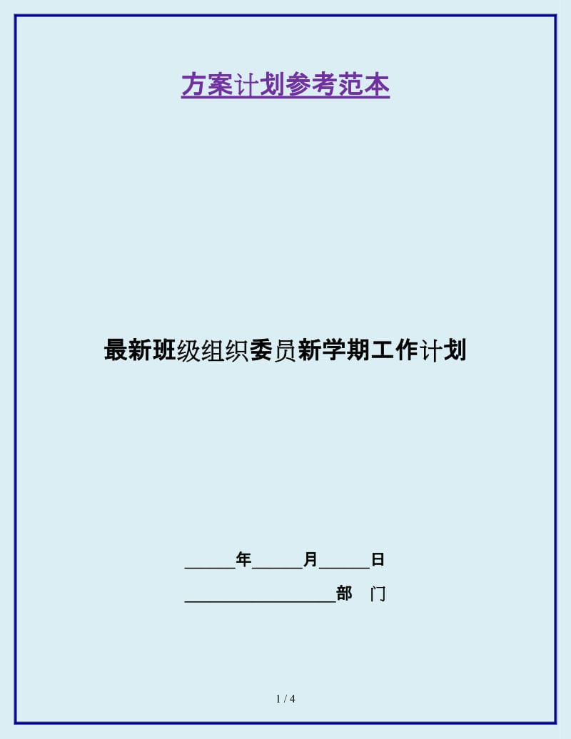 最新班级组织委员新学期工作计划_第1页