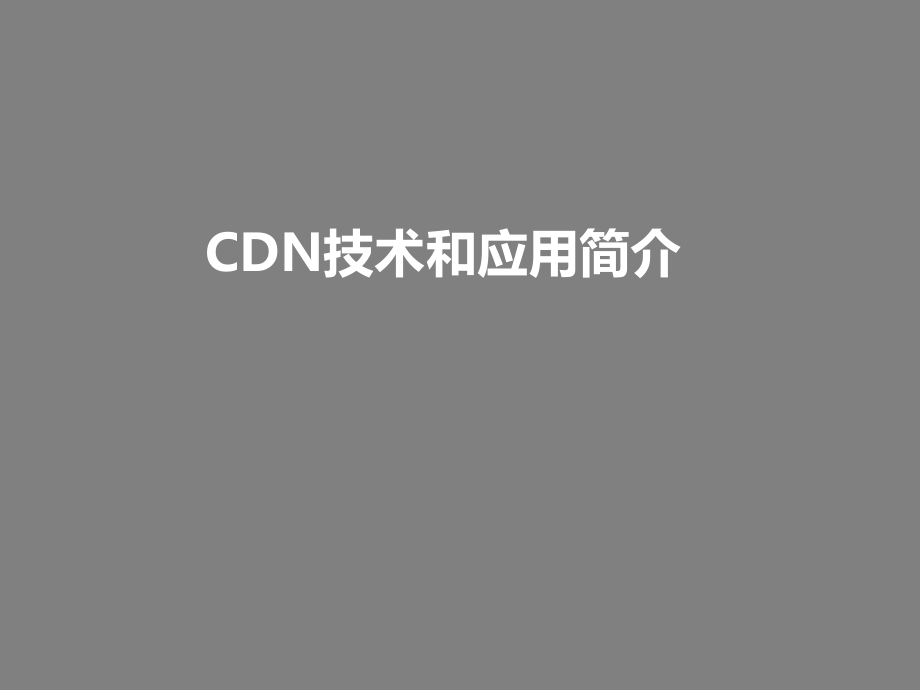 CDN简介和应用_第1页