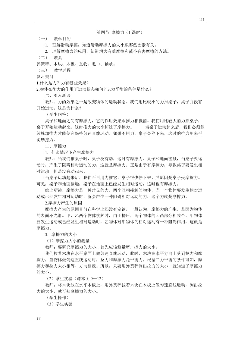 高中物理人教版必修1教案《摩擦力》07_第1页