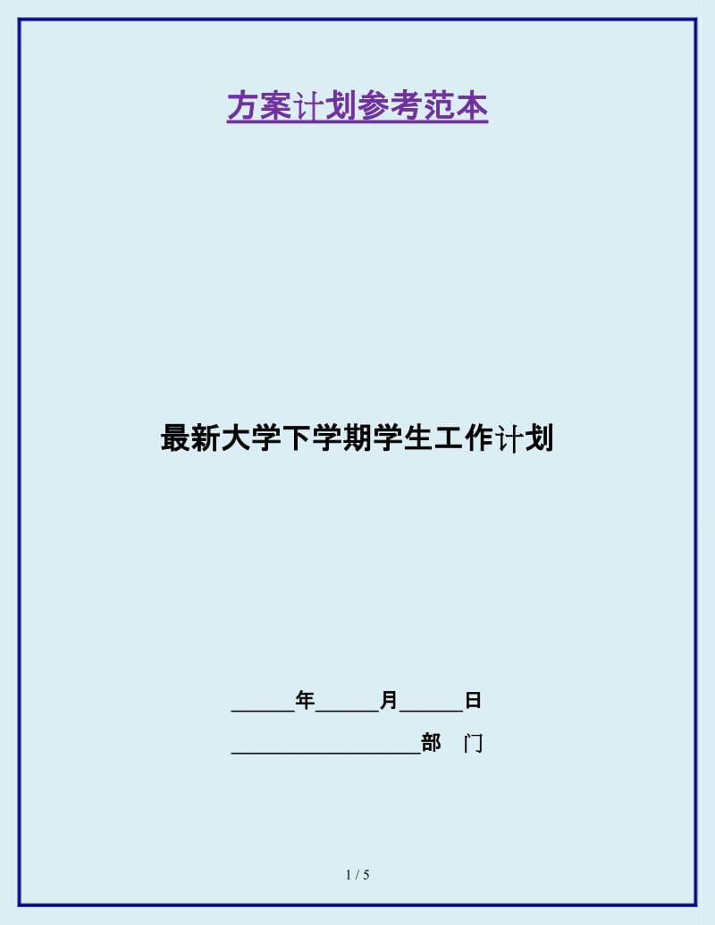 最新大学下学期学生工作计划_第1页