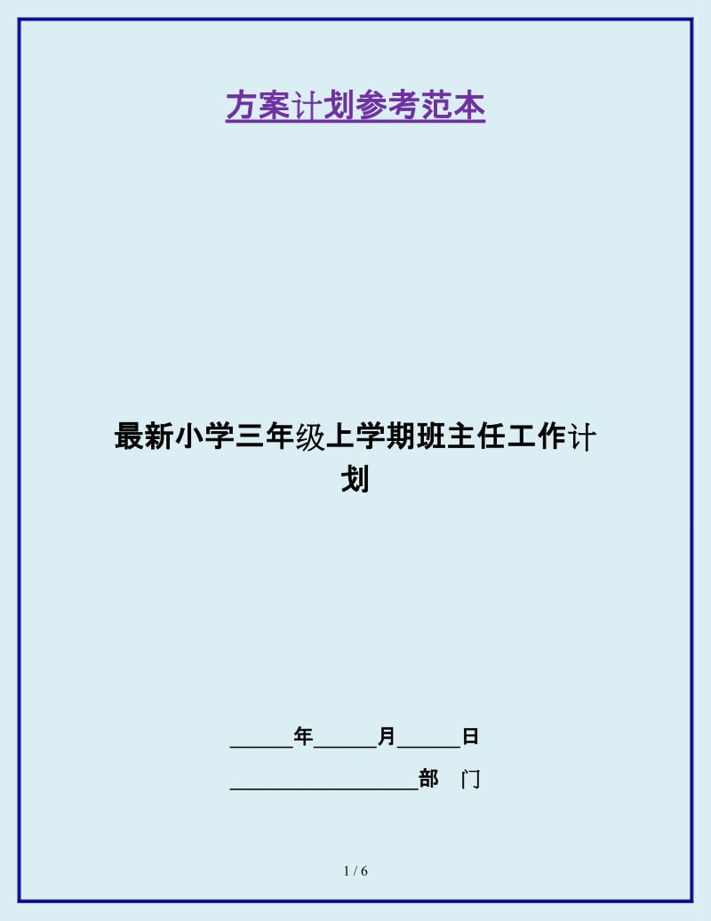 最新小学三年级上学期班主任工作计划_第1页