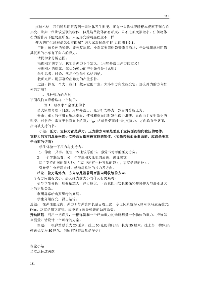 高中物理人教版必修1教案 弹力2_第2页