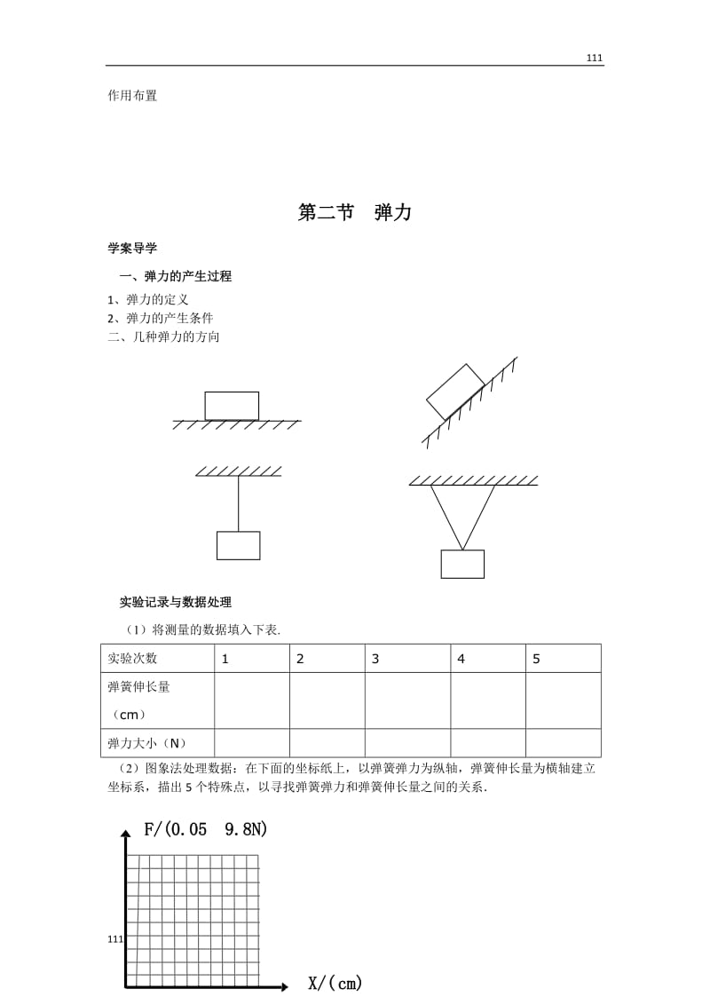 高中物理人教版必修1教案 弹力2_第3页