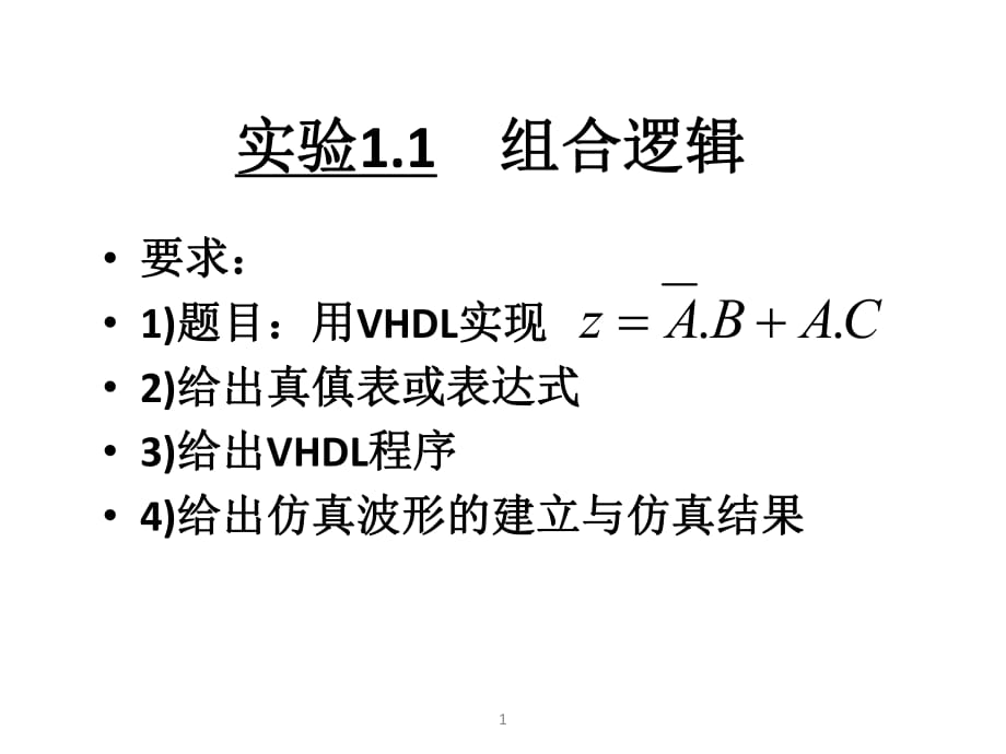《EDA电子设计》VHDL实验内容_第1页