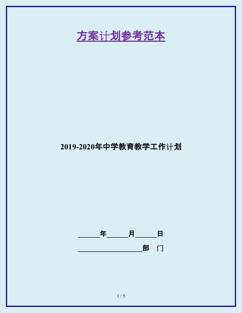 2019-2020年中学教育教学工作计划_第1页