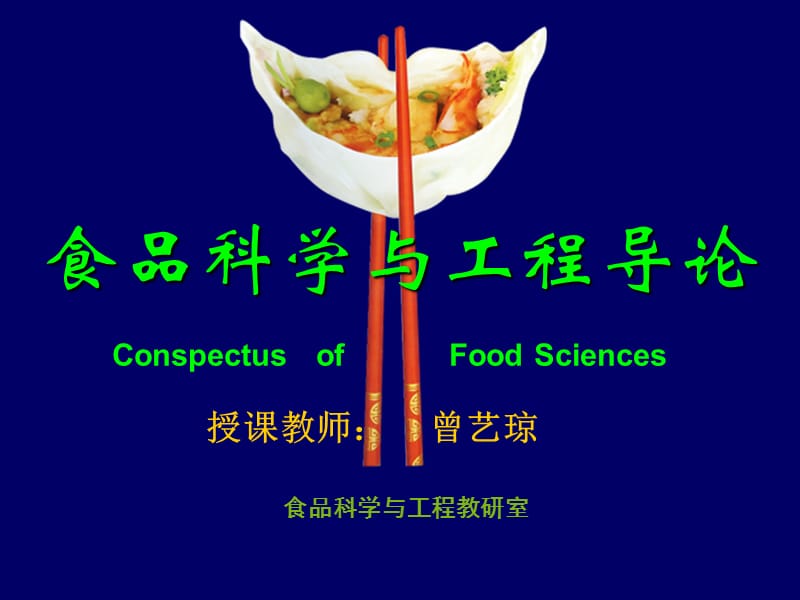 《食品科學概論》課件-緒論_第1頁