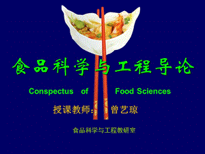 《食品科學(xué)概論》課件-緒論