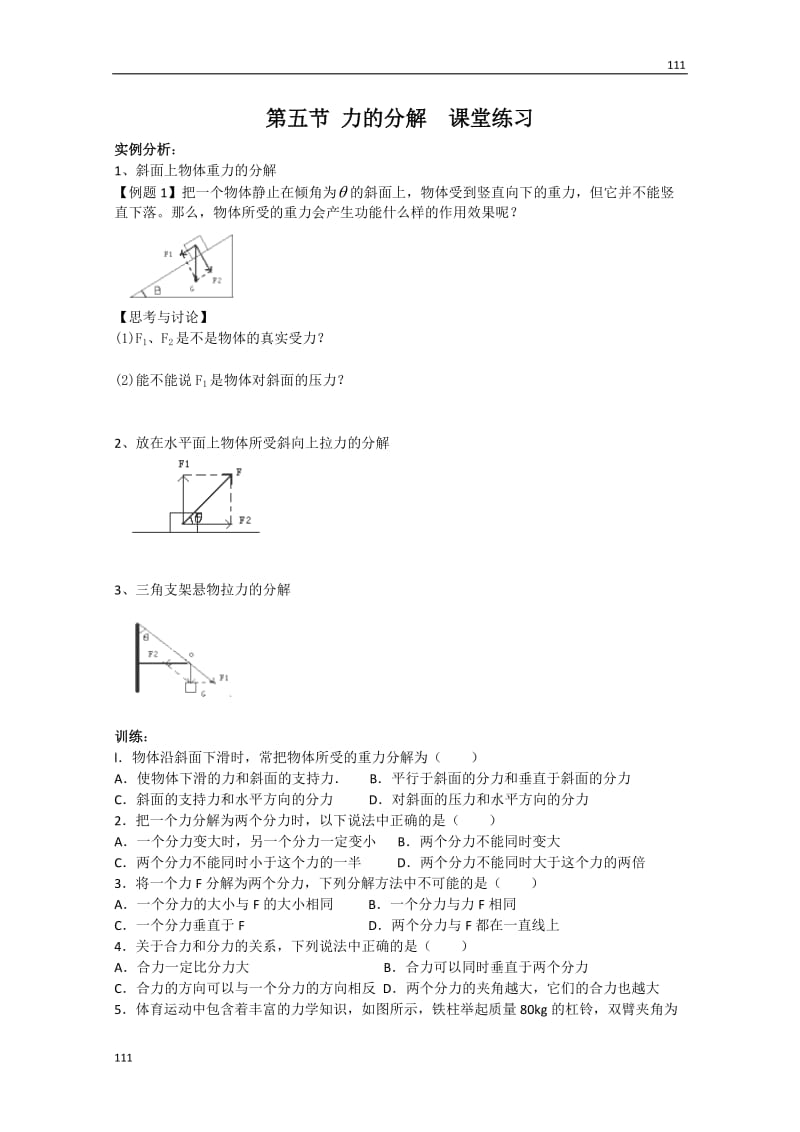 物理：3.5《力的分解》课堂练习（新人教版必修1）_第1页