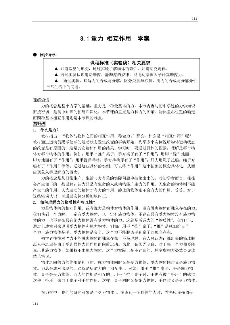 高中物理人教版必修1学案 重力 基本相互作用4_第1页