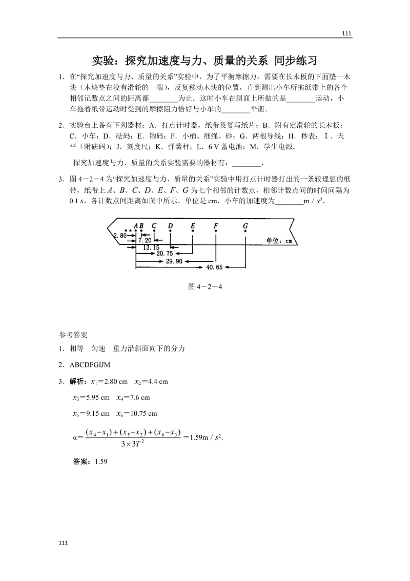 高中物理必修一 4.2《实验：探究加速度与力、质量的关系》同步练习（新人教版）_第1页