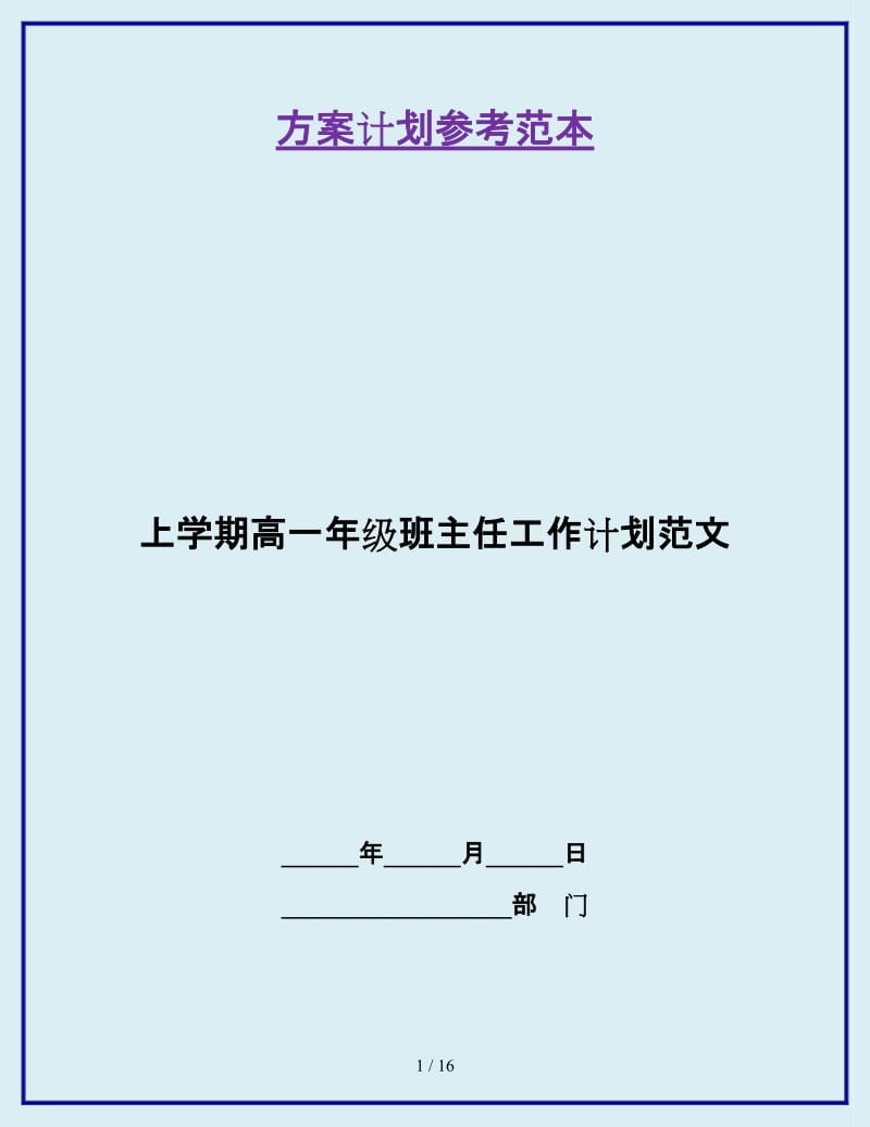 上学期高一年级班主任工作计划范文_第1页