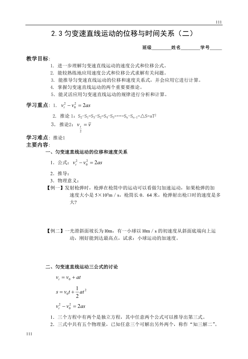 高中物理人教版必修1教案 匀变速直线运动的位移与时间关系_第1页