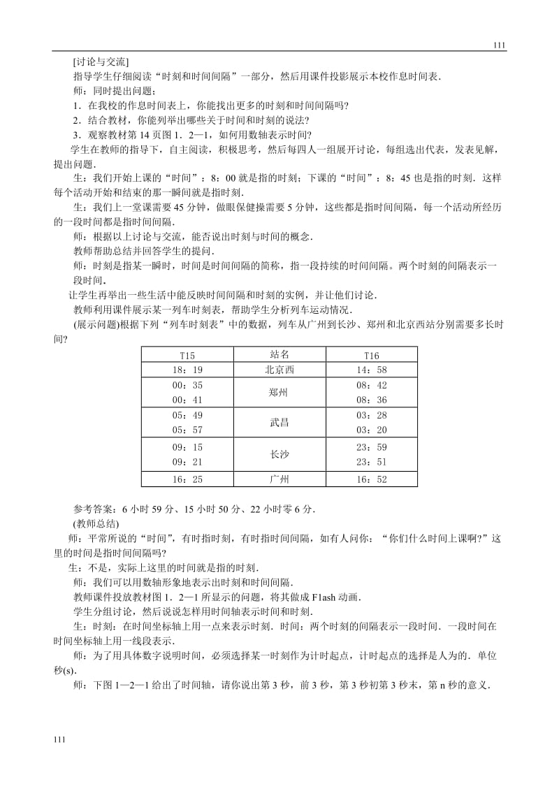 高中物理《时间和位移》教案17（人教版必修1）_第2页