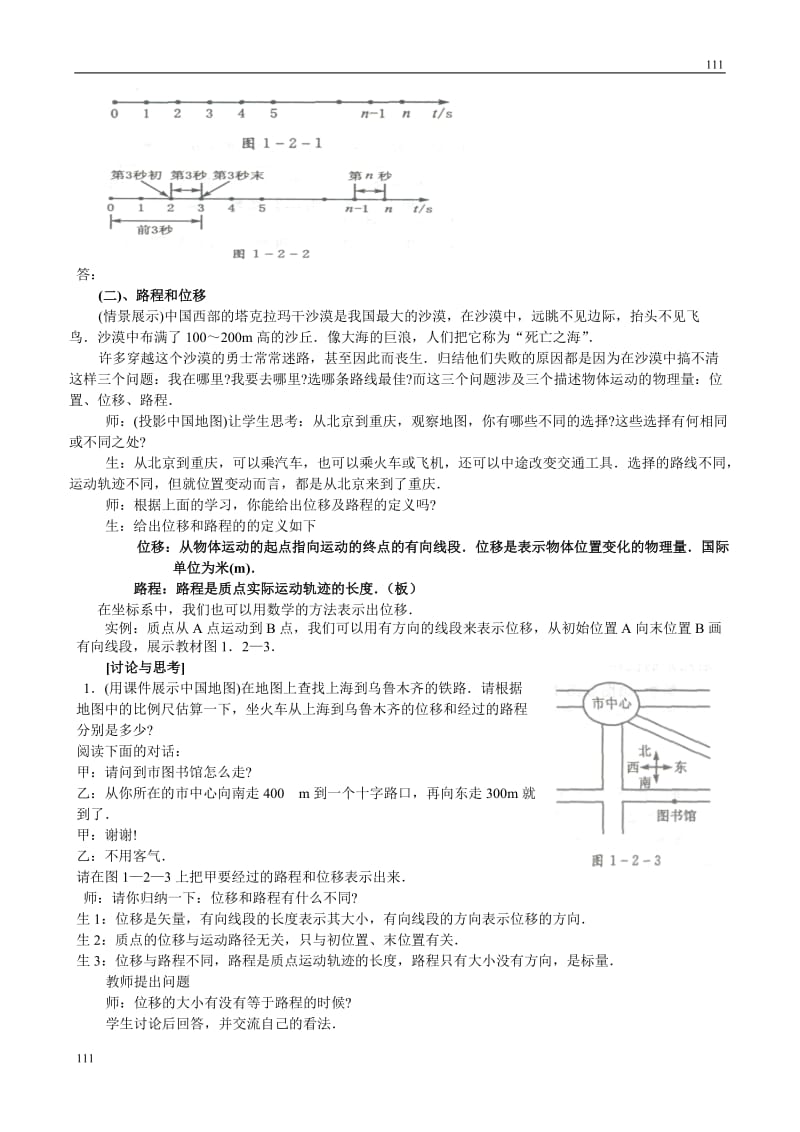 高中物理《时间和位移》教案17（人教版必修1）_第3页