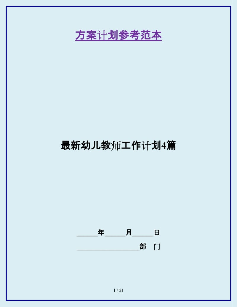 最新幼儿教师工作计划4篇_第1页