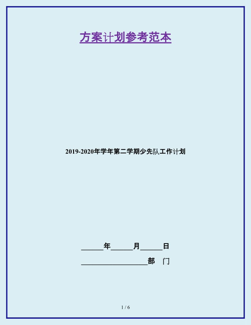 2019-2020年学年第二学期少先队工作计划_第1页