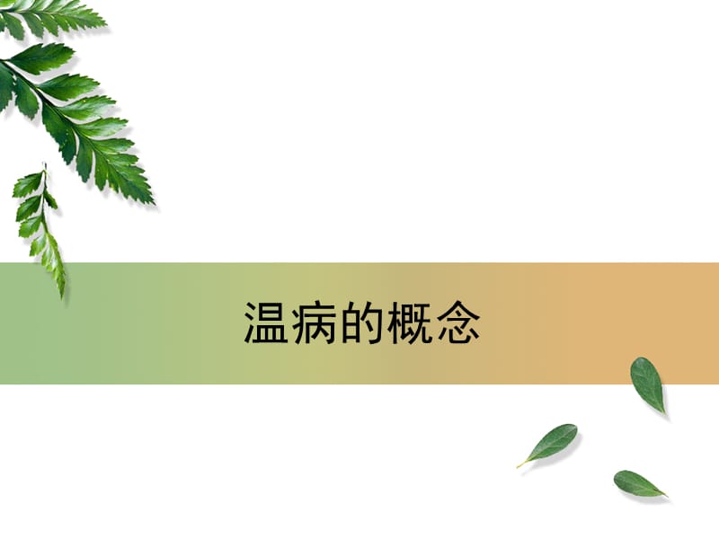 《溫病的概念》PPT課件_第1頁(yè)