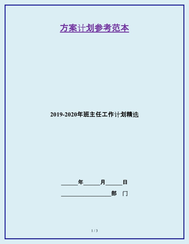 2019-2020年班主任工作计划精选_第1页