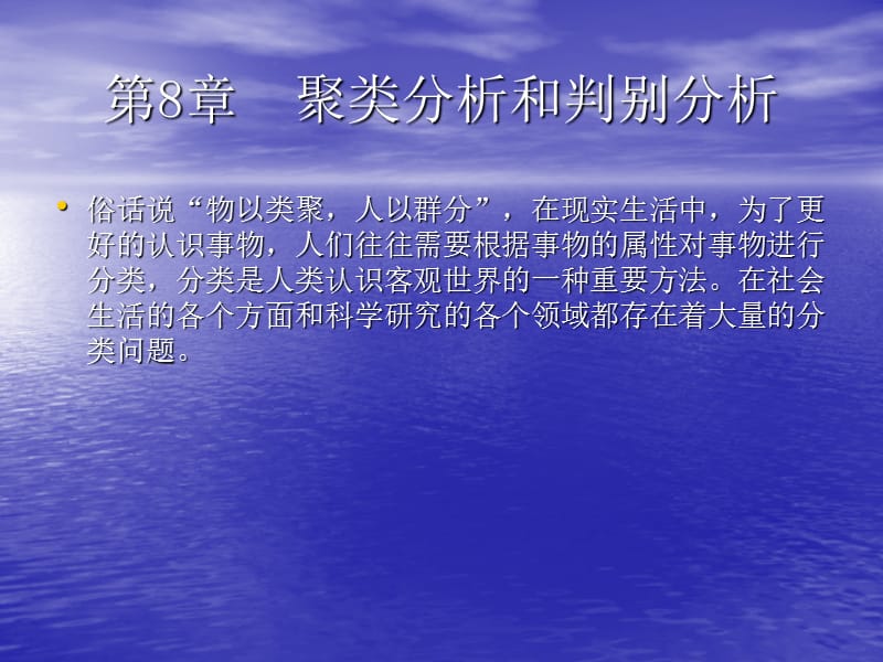 聚類(lèi)分析和判別分析_第1頁(yè)