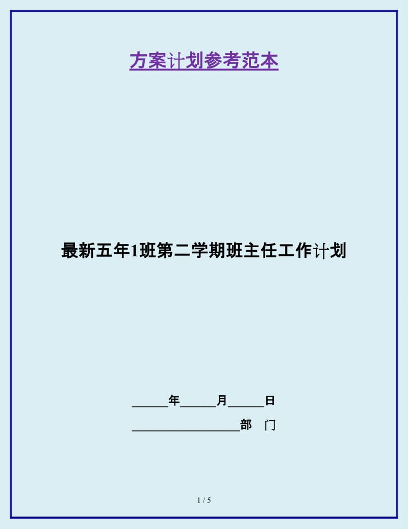 最新五年1班第二学期班主任工作计划_第1页