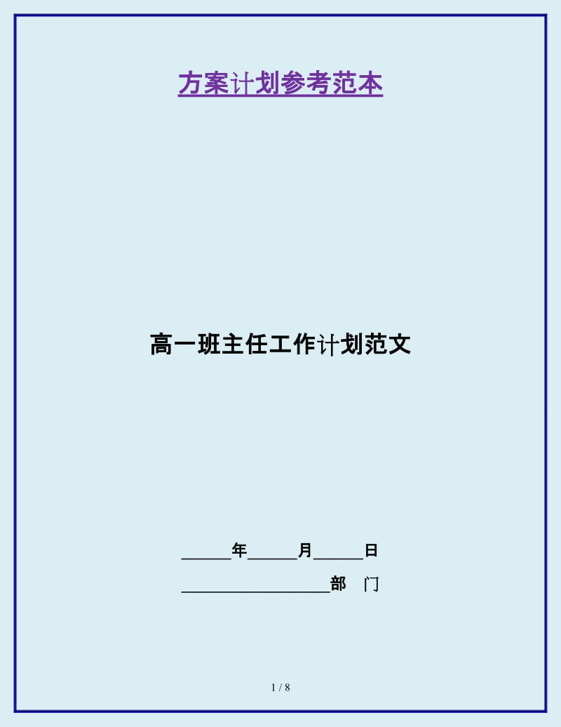 高一班主任工作计划范文_第1页