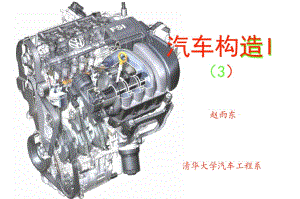 清華大學-課件-汽車構造I-發(fā)動機機體