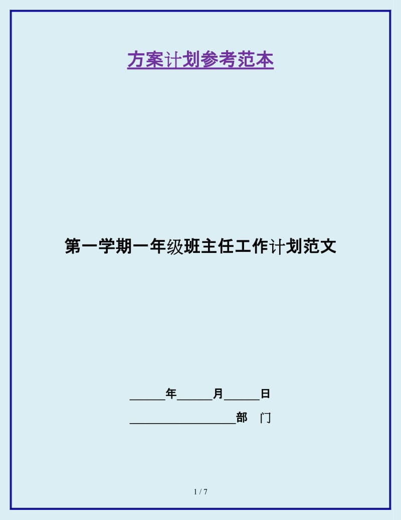 第一学期一年级班主任工作计划范文_第1页