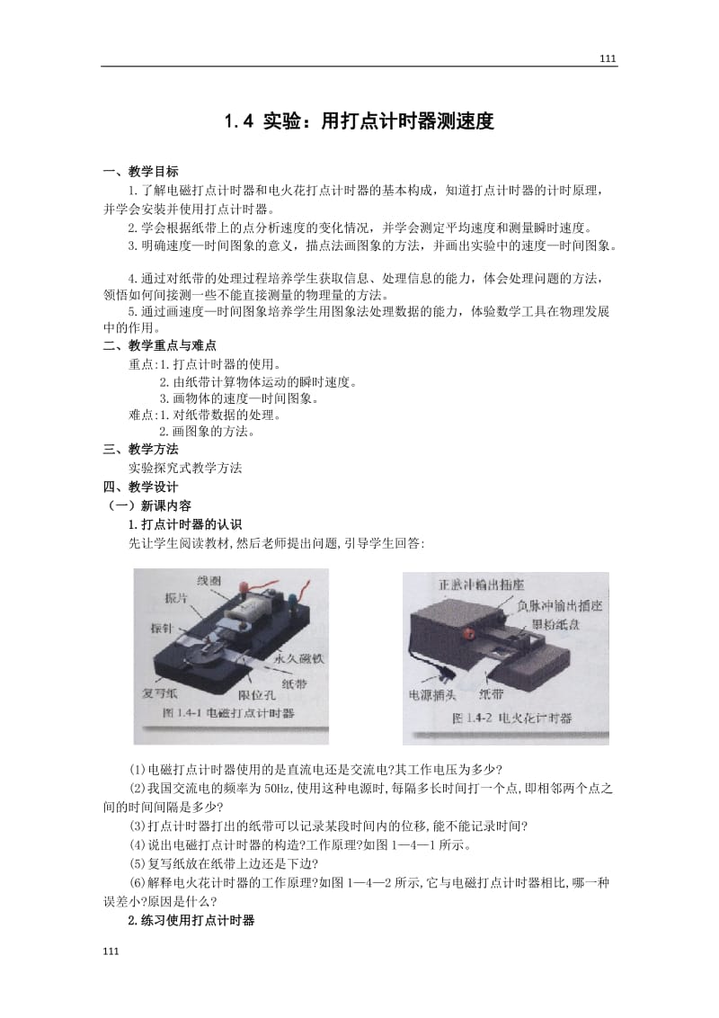 高中物理人教版必修1教案 用打点计时器测速度2_第1页