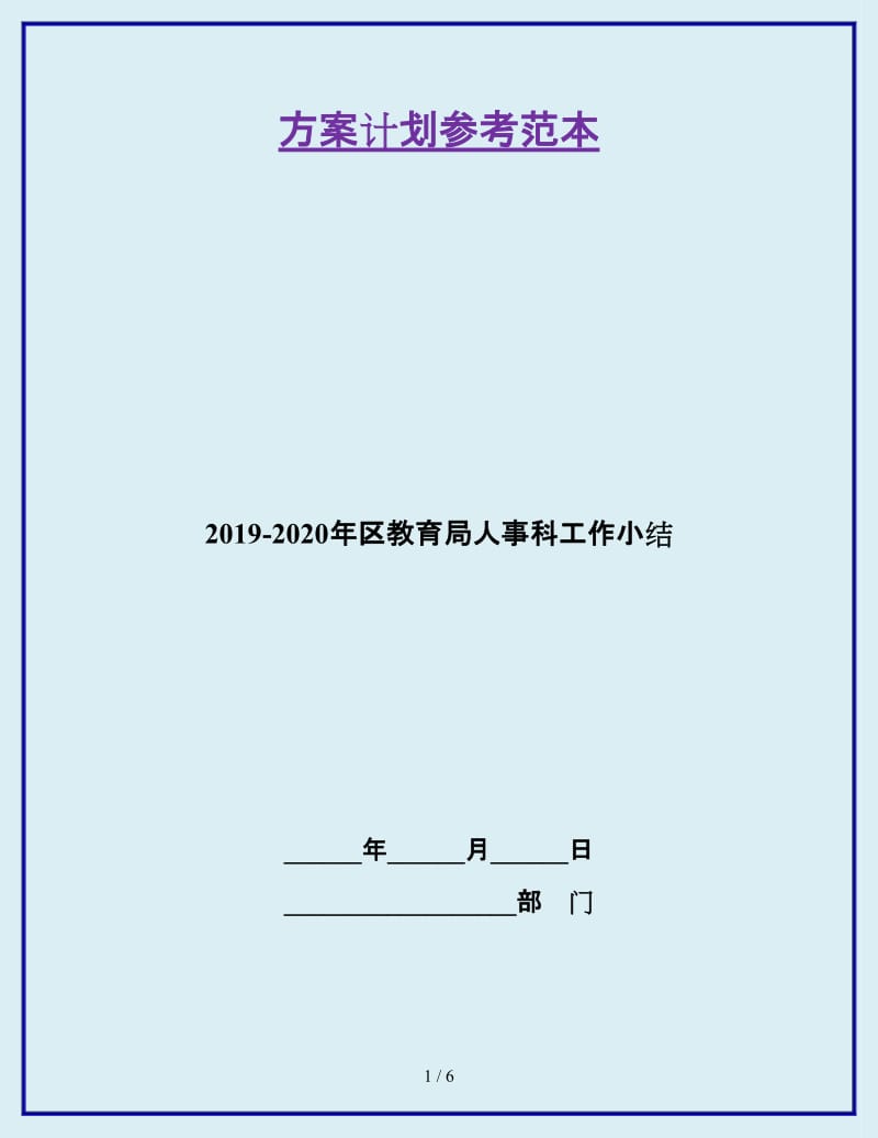 2019-2020年区教育局人事科工作小结_第1页